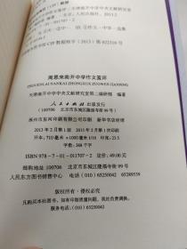周恩来南开中学作文笺评