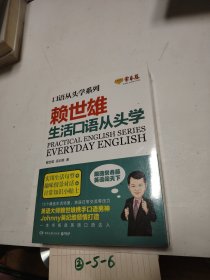 口语从头学系列:赖世雄生活口语从头学