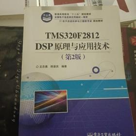 电子信息科学与工程类专业规划教材：TMS320F2812DSP原理与应用技术（第2版）