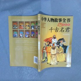 中华人物故事全书美绘版千古名君