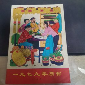 1979年年历书