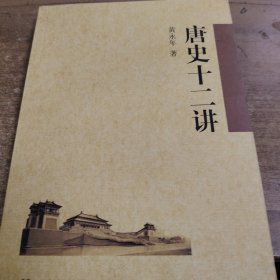 唐史十二讲