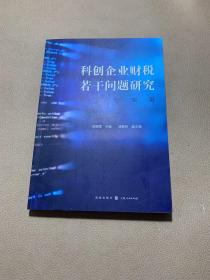 科创企业财税若干问题研究：理论与实务