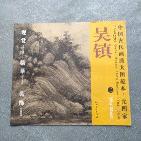 中国古代画派大图范本·元四家二：吴镇 