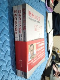 财务自由之路：7年内赚到你的第一个1000万 三册合售