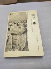 丝绸之路：中国-波斯文化交流史