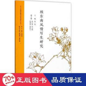 桂东南风情写生研究 美术作品 杨一笔 主编