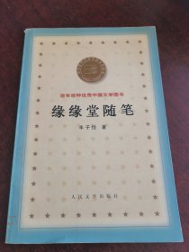 缘缘堂随笔