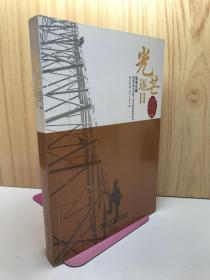 光芒逐日（中短篇小说报告文学影视剧本选集）/放歌卓越国家电网公司职工文学创作系列丛书
