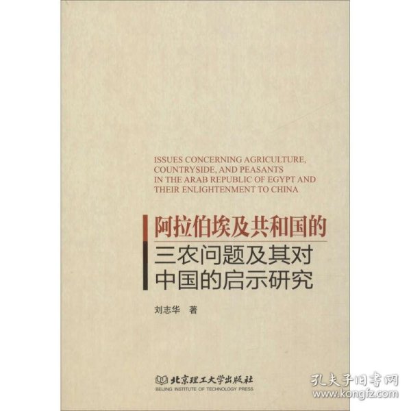 阿拉伯埃及共和国的三农问题及其对中国的启示研究