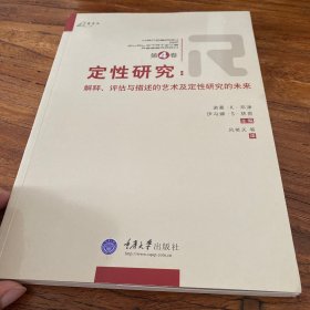 定性研究（第4卷）：解释、评估与描述的艺术及定性研究的未来
