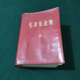 毛泽东选集 一卷本 (黑龙江)
