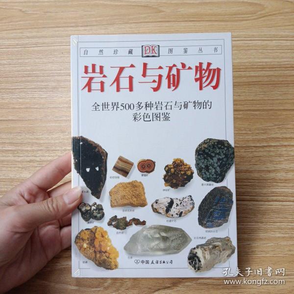 岩石与矿物：全世界500多种岩石与矿物的彩色图鉴