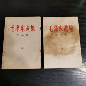 毛泽东选集（第二卷）/毛泽东选集（第三卷竖版）2本合售