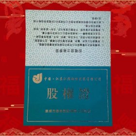 稀少上市公司法尔胜·江阴钢绳股权证