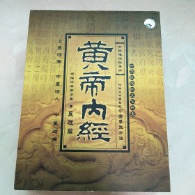 大型电视纪录片黄帝内经医理篇，1- 22集11片VCD