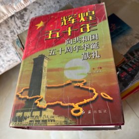 辉煌五十年向共和国五十周年华诞献礼（上中下）