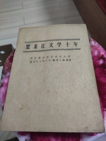黑龙江文学十年