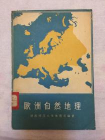 欧洲自然地理【61年1版1印】