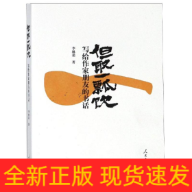 但取一瓢飲:寫給作家朋友的書話