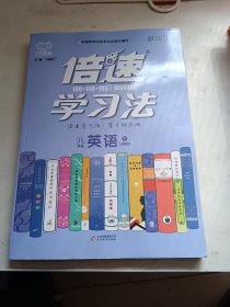 倍速学习法：八年级英语（下人教新目标）