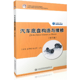 汽车底盘构造与维修第三3版王家青人民交通出版社9787114128127