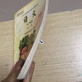 九年义务教育五年制小学教科书语文 第一册（未使用过）彩版