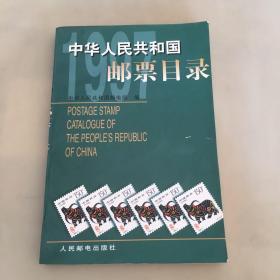 中华人民共和国邮票目录.1997年版