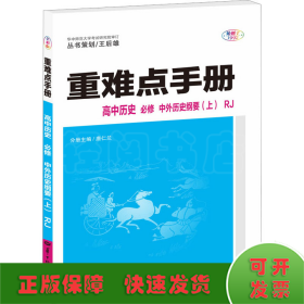 重难点手册 高中历史 必修 中外历史纲要（上）RJ 高一上 新教材人教版 2024版 王后雄