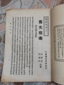 稀见摄影类书籍《露光指南》林泽苍，高维祥合著，中国摄影协会，1928年初版！有作者照片！