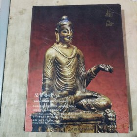 翰海2011秋季拍卖会 悲智喜舍 台湾辽楼居私人珍藏重要佛造像