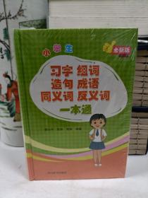 小学生习字组词造句成语同义词反义词一本通（全新版）