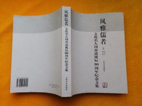 风雅儒者:文化名人周善甫诞辰90周年纪念文集