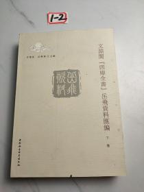文淵閣　四庫全書岳飛資料匯編（下卷）