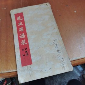 毛主席诗词 新魏体字帖