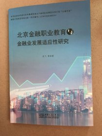 北京金融业与金融高等职业教育发展适应性研究