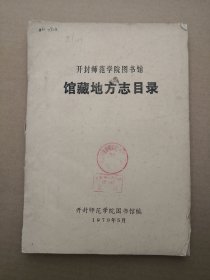 开封师范学院图书馆馆藏地方志目录