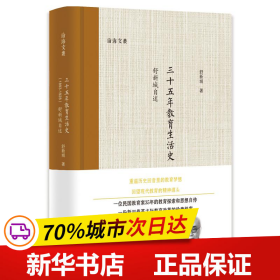 三十五年教育生活史（1893—1928）：舒新城自述