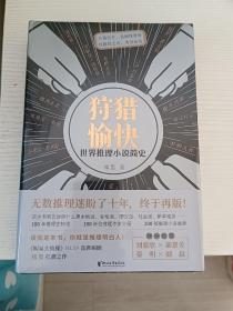 狩猎愉快：世界推理小说简史