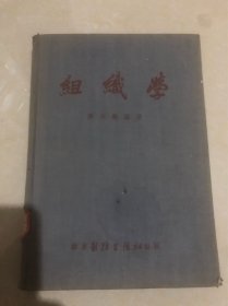 组织学