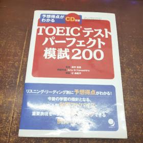 日文原版 TOEICテスト パーフェクト模试200（不含光盘）