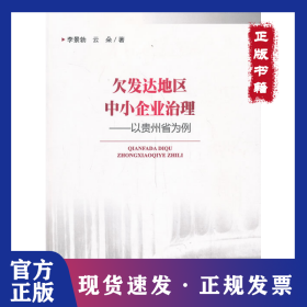 欠發(fā)達地區(qū)中小企業(yè)治理：以貴州省為例 9787513024143