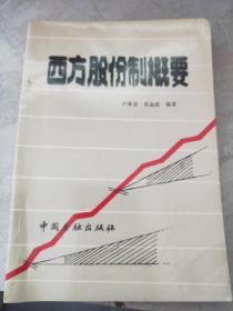 西方股份制概要