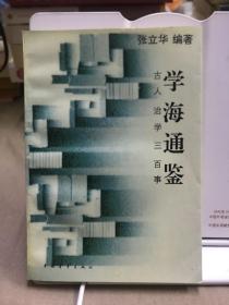 学海通鉴:古人治学三百事
