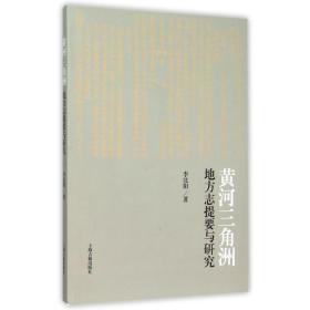 黄河三角洲地方志提要与研究 史学理论 李沈阳 新华正版