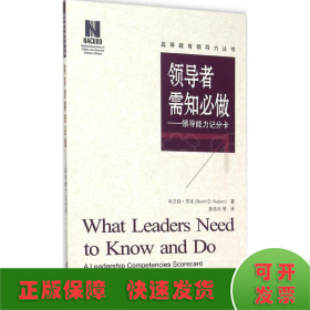 领导者需知必做：领导能力记分卡