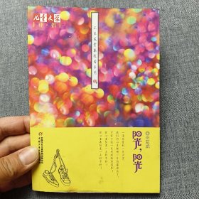 《儿童文学》伴侣——王巨成青春校园系列·阳光，阳光