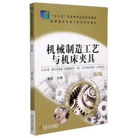 机械制造工艺与机床夹具(第3版高职高专机电工程类规划教材)