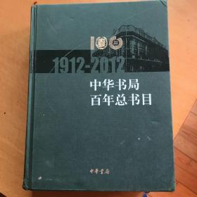 中华书局百年总书目（1912-2011）