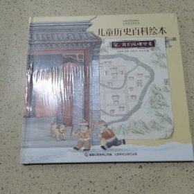 家我们从哪里来/中国国家博物馆儿童历史百科绘本（未开封）